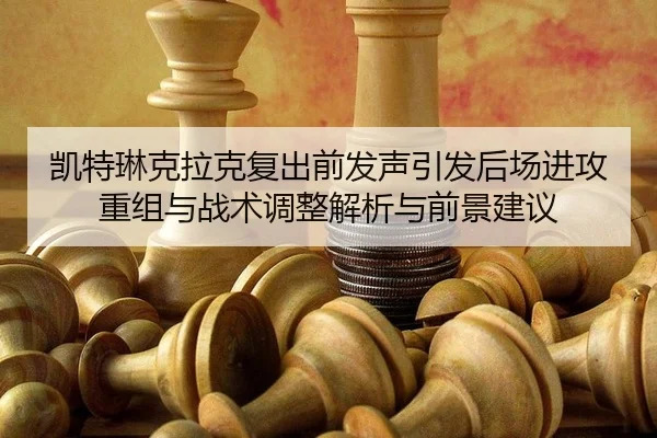 kai-te-lin-ke-la-ke-fu-chu-qian-fa-sheng-yin-fa-hou-chang-jin-gong-chong-zu-yu-zhan-shu-tiao-zheng-jie-xi-yu-qian-jing-2-509.jpg
