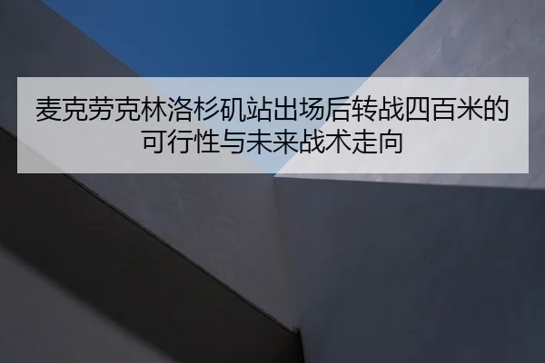 mai-ke-lao-ke-lin-luo-shan-ji-zhan-chu-chang-hou-zhuan-zhan-si-bai-mi-de-ke-xing-xing-yu-wei-lai-zhan-shu-zou-xiang-2-138.jpg