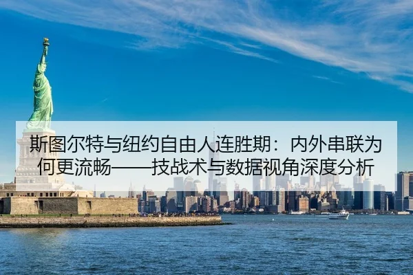 si-tu-er-te-yu-niu-yue-zi-you-ren-lian-sheng-qi-nei-wai-chuan-lian-wei-he-geng-liu-chang-ji-zhan-shu-yu-shu-ju-shi-jiao-2-985.jpg